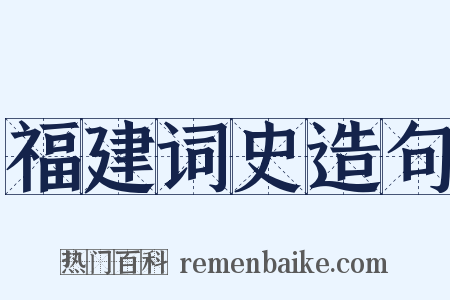 福建词史造句是什么意思的图片